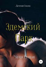 Книга - Степан Дмитриевич Чолак - Эдемский Парк (fb2) читать без регистрации