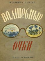Книга - Михаил Ильич Ильин - Волшебные очки (fb2) читать без регистрации