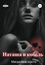 Книга - Магдалина  Шасть - Наташа и кобель (fb2) читать без регистрации