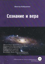 Книга - Виктор вгеньевич Бабушкин - Сознание и вера (fb2) читать без регистрации