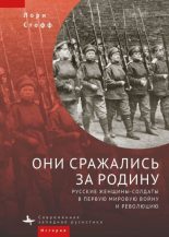 Книга - Лори  Стофф - Они сражались за Родину. Русские женщины-солдаты в Первую мировую войну и революцию (fb2) читать без регистрации