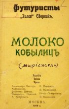 Книга - Велимир  Хлебников - Молоко кобылиц (fb2) читать без регистрации
