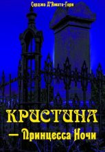 Книга - Серджо  Д'Амати - Кристина́ – принцесса ночи (fb2) читать без регистрации