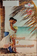 Книга - Хелен  Кинг - Остров в Карибском море (fb2) читать без регистрации
