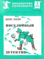 Книга - Мануил Григорьевич Семенов - Поселковый детектив (fb2) читать без регистрации