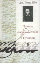 Книга - Дж. Томас Шоу - Поэтика неожиданного у Пушкина (djvu) читать без регистрации