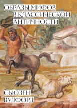 Книга - Сьюзен  Вудфорд - Образы мифов в классической Античности (fb2) читать без регистрации