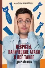 Книга - Максим Иванович Малявин - Неврозы, панические атаки и все такое для чайников (epub) читать без регистрации