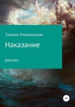 Книга - Татьяна Евгеньевна Хмельницкая - Наказание (fb2) читать без регистрации