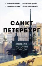 Книга - Петр  Мельников - Санкт-Петербург. Полная история города (fb2) читать без регистрации