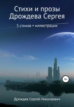 Книга - Сергей Николаевич Дрождев - Стихи и проза (fb2) читать без регистрации