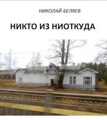 Книга - Николай Владимирович Беляев - Никто из ниоткуда (fb2) читать без регистрации