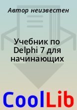 Книга -   Автор неизвестен - Учебник по Delphi 7 для начинающих (chm) читать без регистрации