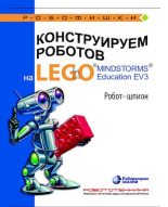 Книга - Алексей Александрович Валуев - Конструируем роботов на Lego Mindstorms Education EV3. Робот-шпион (pdf) читать без регистрации