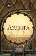 Книга - Алексей Николаевич Толстой - Аэлита (Закат Марса) (fb2) читать без регистрации