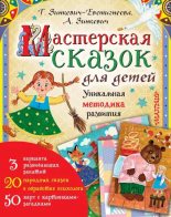 Книга - Татьяна Дмитриевна Зинкевич-Евстигнеева - Мастерская сказок для детей (epub) читать без регистрации