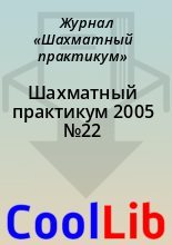 Книга -   Журнал «Шахматный практикум» - Шахматный практикум 2005 №22 (chm) читать без регистрации