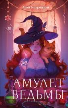 Книга - Анна  Безбрежная - Амулет ведьмы (fb2) читать без регистрации