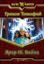 Книга - Тимофей  Грехов - Война (fb2) читать без регистрации