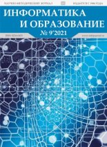 Книга -   журнал «Информатика и образование» - Информатика и образование 2021 №09 (pdf) читать без регистрации