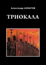 Книга - Александр Леонидович Ахматов - Триокала (fb2) читать без регистрации