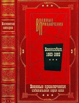 Книга - Александр Ашотович Насибов - "Военные приключения-3. Компиляция. Книги 1-22 (fb2) читать без регистрации