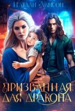 Книга - Натали Лансон - Призванная для дракона (СИ) (fb2) читать без регистрации