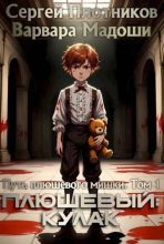Книга - Варвара Мадоши - Плюшевый: кулак (fb2) читать без регистрации