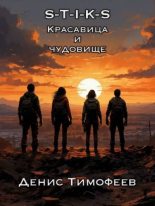 Книга - Денис Тимофеев - S-T-I-K-S. Красавица и чудовище (fb2) читать без регистрации