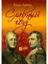 Книга - Борис Григорьевич Кипнис - Славный год (pdf) читать без регистрации