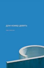 Книга - Цзоу Цзинчжи - Дом номер девять (fb2) читать без регистрации