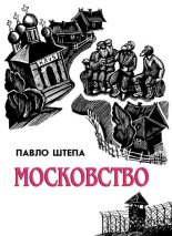 Книга - Павло  Штепа - Московство (fb2) читать без регистрации