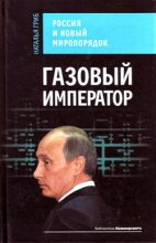 Книга - Наталья  Гриб - Газовый император. Россия и новый миропорядок (fb2) читать без регистрации