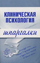 Книга - С. А. Ведехина - Клиническая психология (fb2) читать без регистрации