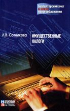 Книга - Л. В. Сотникова - Имущественные налоги (fb2) читать без регистрации