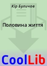 Книга - Кір  Буличов - Половина життя (fb2) читать без регистрации