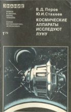 Книга - Виталий Дмитриевич Перов - Космические аппараты исследуют Луну (fb2) читать без регистрации