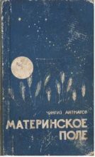 Книга - Чингиз Торекулович Айтматов - Материнское поле (fb2) читать без регистрации