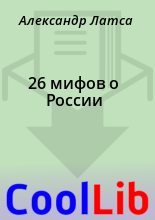 Книга - Александр  Латса - 26 мифов о России (fb2) читать без регистрации