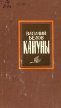 Книга - Василий Иванович Белов - Кануны (fb2) читать без регистрации