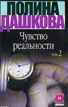Книга - Полина Викторовна Дашкова - Чувство реальности. Том 2 (fb2) читать без регистрации
