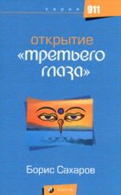 Книга - Борис  Сахаров - Открытие третьего глаза (fb2) читать без регистрации