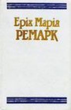 Книга - Еріх Марія Ремарк - На Західному фронті без змін (fb2) читать без регистрации