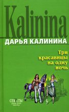 Книга - Дарья Александровна Калинина - Три красавицы на одну ночь (fb2) читать без регистрации