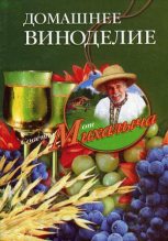 Книга - Николай Михайлович Звонарев - Домашнее виноделие (fb2) читать без регистрации
