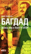 Книга - Борис  Щербаков - Багдад: Война, мир и Back in USSR (fb2) читать без регистрации