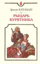 Книга - Эрнест  Капандю - Рыцарь Курятника (fb2) читать без регистрации