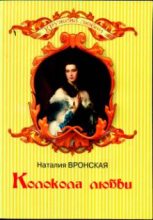 Книга - Наталия  Вронская - Колокола любви (fb2) читать без регистрации