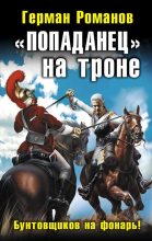 Книга - Герман Иванович Романов - «Попаданец» на троне (fb2) читать без регистрации