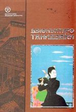 Книга - Дзюнъитиро  Танидзаки - ЛЮБОВЬ ГЛУПЦА (fb2) читать без регистрации